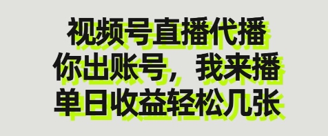 视频号直播代播，你出账号我来播，单日收益轻松几张【揭秘】-梦帆创业网