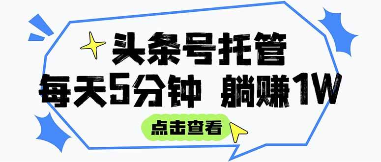 （15453期）【头条号托管 】我提供视频和文章，你每天5分钟发布，月入3000-5000+，…-梦帆创业网