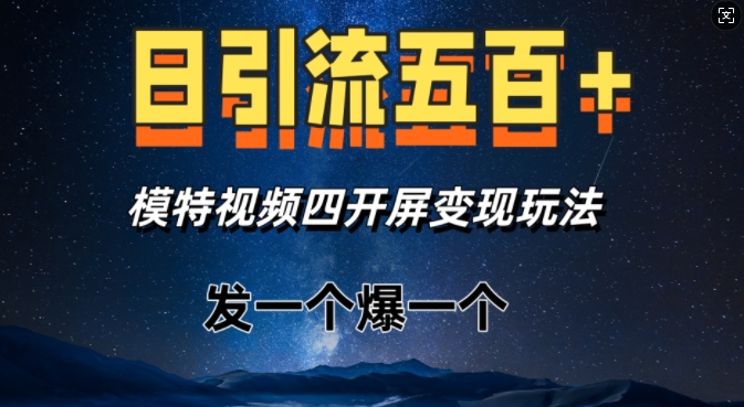 日引流五百+，模特视频四开屏变现玩法，发一个爆一个-梦帆创业网