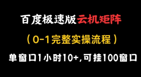 百度极速版云机矩阵项目，单窗口1小时10+，可挂100窗口，完整实操流程【揭秘】-梦帆创业网