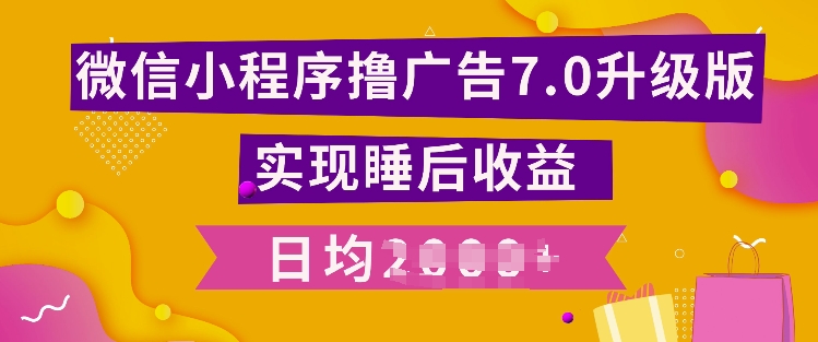 小程序撸广告最新7.0玩法，全新升级玩法，日均多张-梦帆创业网