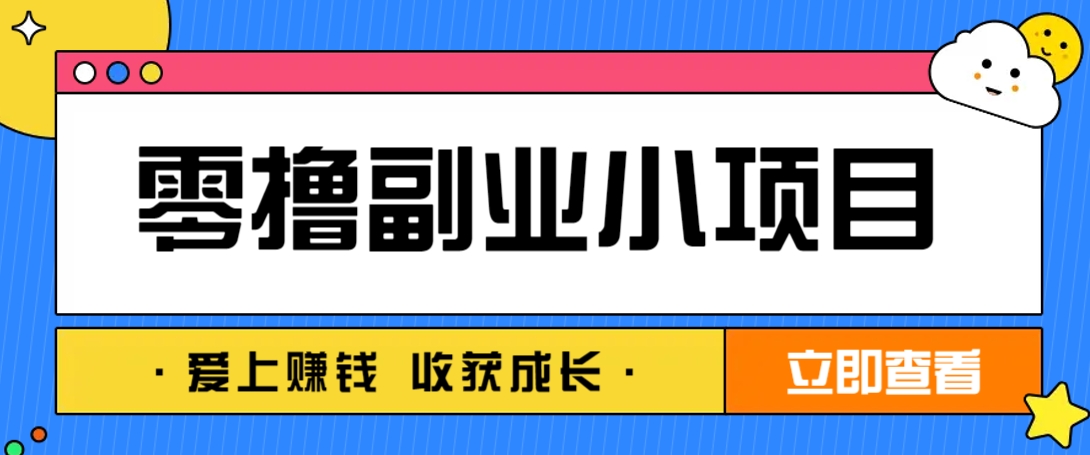 零成本副业小项目！一部手机即可每天轻松赚10-20元，阅读拉新超简单-梦帆创业网