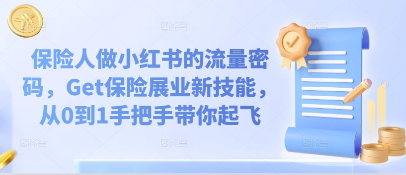 保险人做小红书的流量密码，Get保险展业新技能，从0到1手把手带你起飞-梦帆创业网