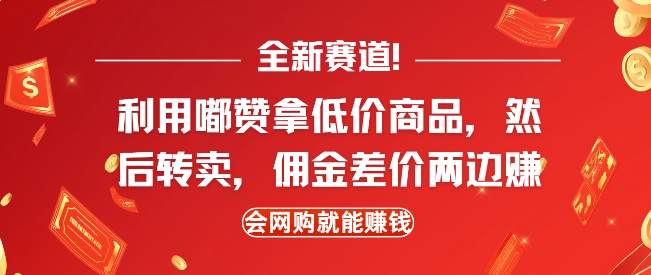 全新赛道，利用嘟赞拿低价商品，然后去闲鱼转卖佣金，差价两边赚，会网购就能挣钱-梦帆创业网