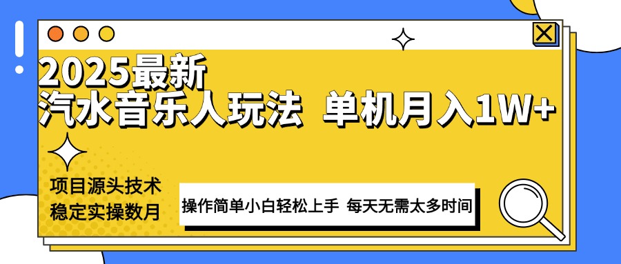 （13977期）最新汽水音乐人计划操作稳定月入1W+ 技术源头稳定实操数月小白轻松上手-梦帆创业网