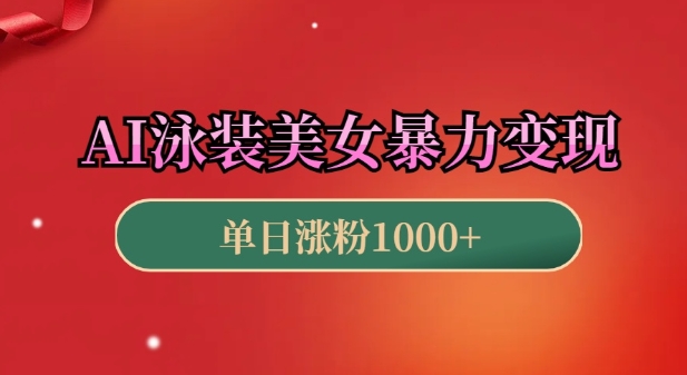 AI泳装美女暴力引流，小白3分钟一个原创视频，高效变现日入几张【揭秘】-梦帆创业网