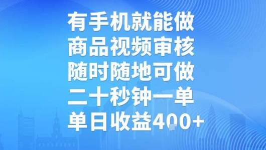 有手机就能做，商品视频审核，随时随地可做，二十秒钟一单，单日收益【揭秘】-梦帆创业网