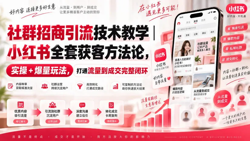 社群招商引流技术教学|小红书全套获客方法论,实操+爆量玩法,打通流量到成交完整闭环 社群招商引流技术教学|小红书全套获客方法论,实操+爆量玩法,打通流量到成交完整闭环