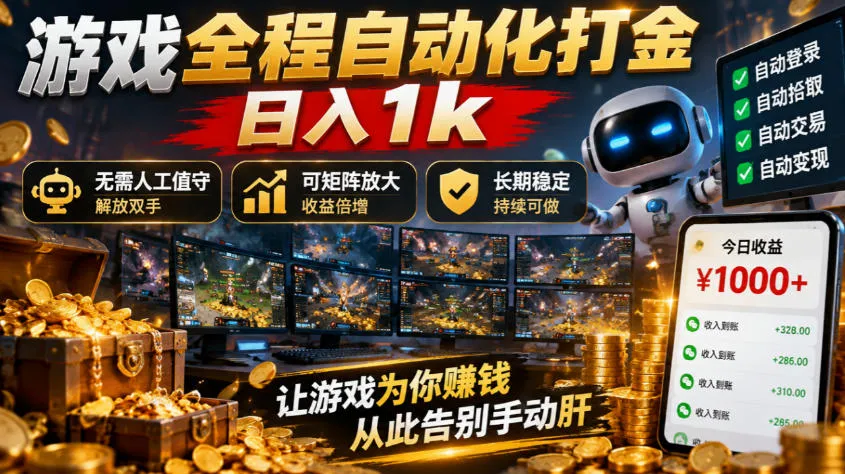 游戏全程自动化打金,日入1k,无需人工值守,解放双手,可矩阵放大,长期稳定【揭秘】 游戏全程自动化打金,日入1k,无需人工值守,解放双手,可矩阵放大,长期稳定【揭秘】