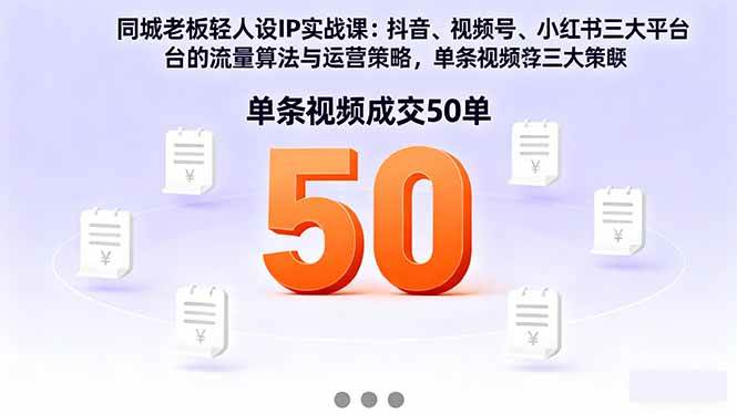 （16313期）同城老板轻人设IP实战课：抖音+视频号+小红书流量算法，单条视频成交50单-梦帆创业网