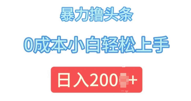 今日头条最新8.0玩法，暴力撸头条，0成本小白轻松上手-梦帆创业网