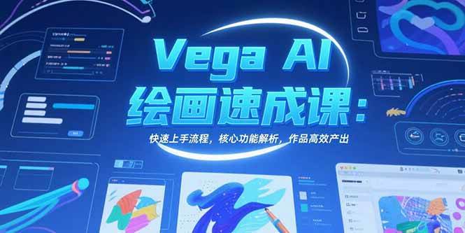 （15470期）Vega AI绘画速成课：快速上手流程，核心功能解析，作品高效产出-梦帆创业网