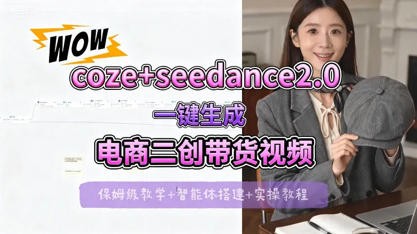 【Coze工作流搭建实操教程】seedance2.0+coze一键生成电商二创带货视频，全流程保姆级教学-梦帆创业网