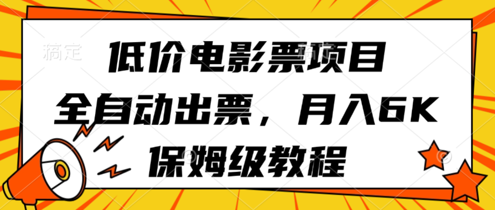 低价电影票项目，全自动出票，月入6k，保姆级教程-梦帆创业网
