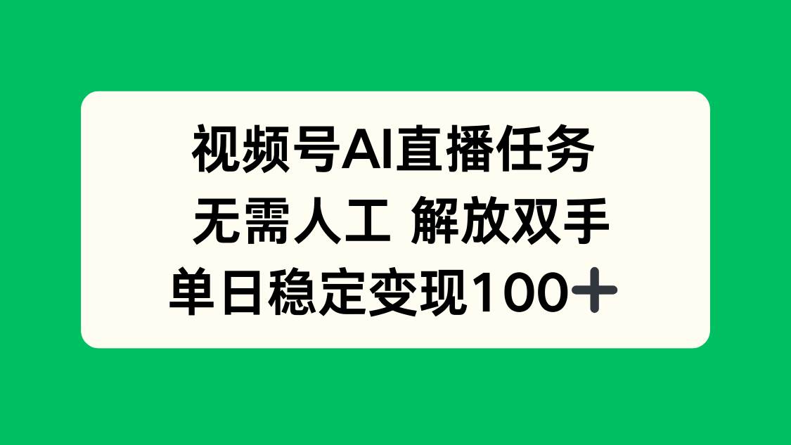 （16006期）视频号AI直播任务，无需人工，解放双手，当天变现100+-梦帆创业网