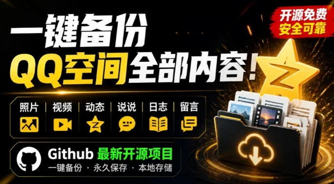 一键将你QQ空间全部内容备份下来！照片/视频/动态信息全存本地，Github最新开源项目QzoneArchive-梦帆创业网