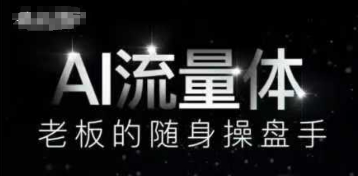 AI流量体-老板的随身操盘手，9个AI数字员工操盘手，覆盖9大内容创作场景，省去9个高级员工的工资-梦帆创业网