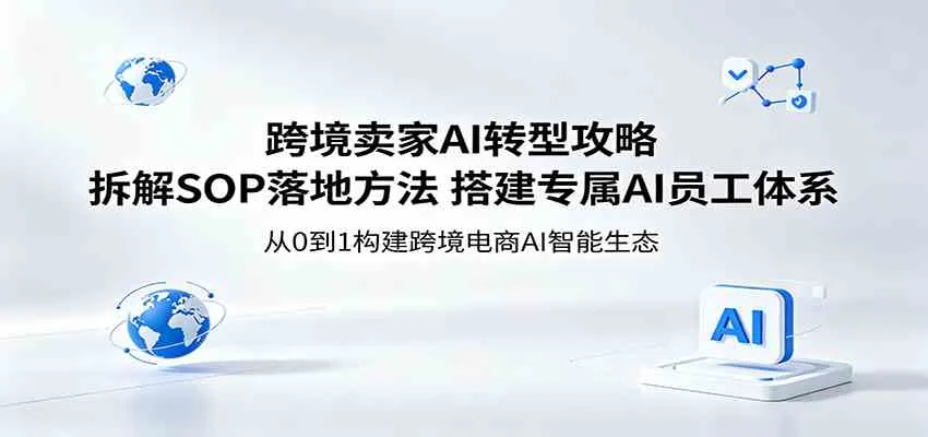 跨境卖家AI转型攻略：拆解SOP落地方法，搭建专属AI员工体系-梦帆创业网