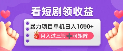 2025年4月最新看短剧领收益，单机日收入1k【揭秘】-梦帆创业网