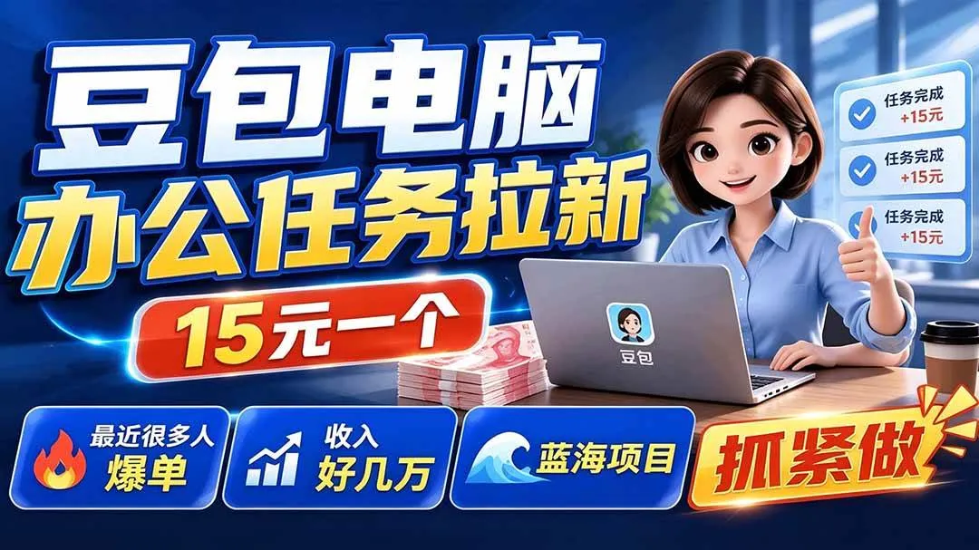 （19536期）豆包电脑办公任务拉新项目，单价15元，最近很多人爆单，收入好几万，转化率超高，达人闭眼冲-梦帆创业网