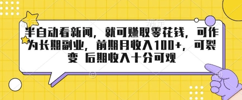 半自动看新闻，就可挣取零花钱，可作为长期副业，前期月收入1张+，可裂变 后期收入十分可观【揭秘】-梦帆创业网
