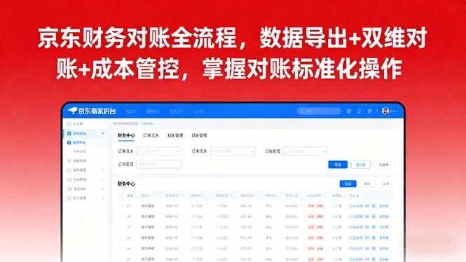 （16031期）京东财务对账全流程，数据导出+双维对账+成本管控，掌握对账标准化操作-梦帆创业网