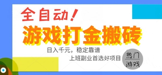 全自动游戏搬砖副业好项目，日入1k＋，长期稳定，操作简单有手就行【揭秘】-梦帆创业网
