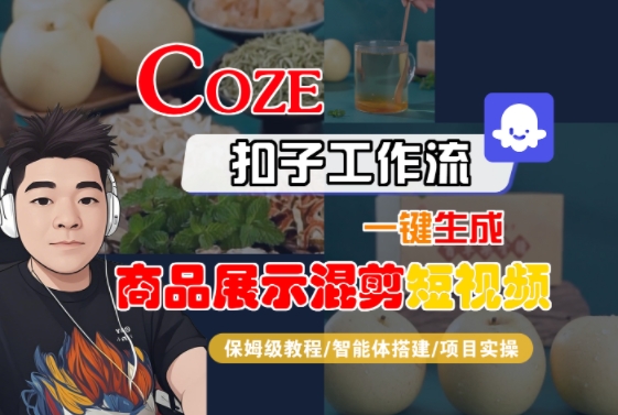Coze扣子工作流一键生成商品展示混剪短视频，保姆级教程-智能体搭建-项目实操-梦帆创业网