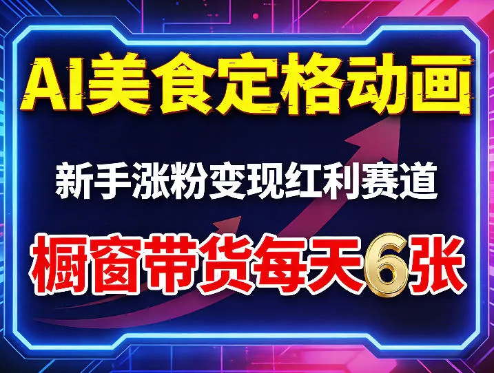 AI美食定格动画，新手涨粉变现红利赛道，橱窗带货每天6张+收徒变现-梦帆创业网