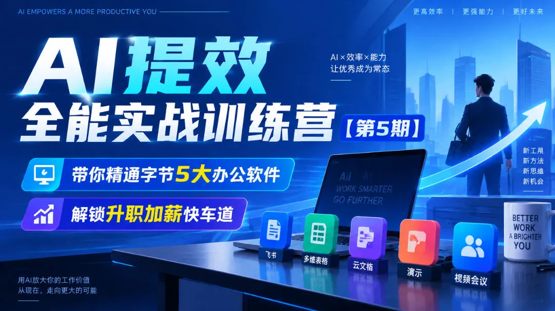 【无水印】AI提效全能实战训练营【第5期】，带你精通字节5大办公软件，解锁升职加薪快车道-梦帆创业网