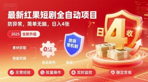 最新红果短剧全自动挂G项目，防异常，简单无脑，日入4张【揭秘】-梦帆创业网