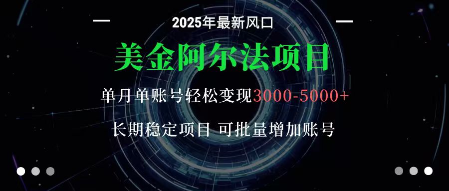 美金阿尔法项目：一部手机每天只需10分钟，轻松稳定赚美元-梦帆创业网