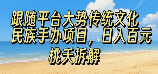 跟随平台大势传统文化民族手办项目，操作非常简单，日入1张-梦帆创业网