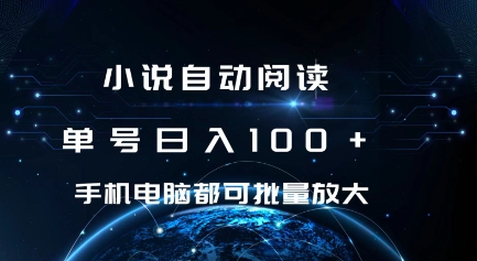 小说自动阅读 单号日入100+ 手机电脑都可 批量放大操作【揭秘】-梦帆创业网