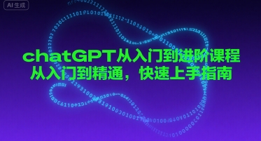 chatGPT从入门到进阶课程，从入门到精通，快速上手指南-梦帆创业网