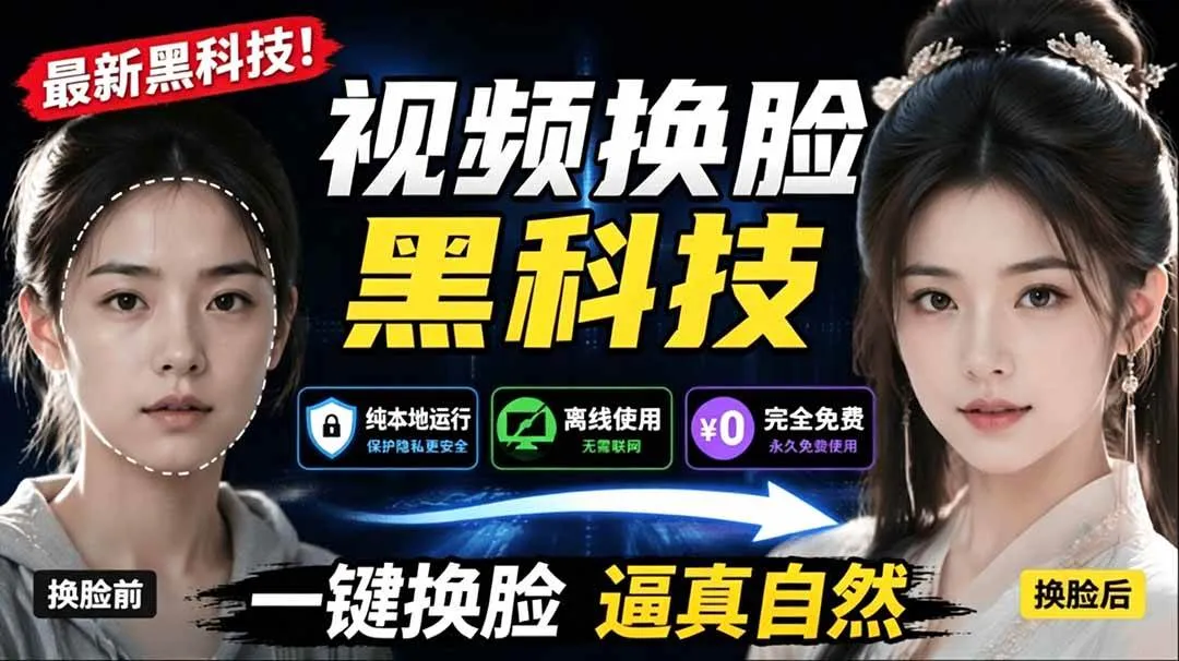 （19025期）AI 人工智能如此夸张？一键视频换脸黑科技，纯本地离线运行，本地视频换脸娱乐工具， AI FaceSwap-梦帆创业网