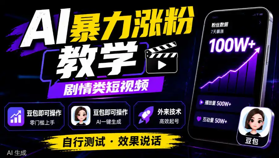 AI暴力涨粉教学，剧情类短视频，豆包即可操作，外来技术，自行测试-梦帆创业网