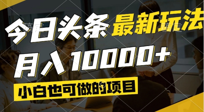 今日头条最新风口,视频掘金,小白也可月入过万,可以矩阵操作-梦帆创业网