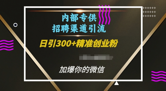 内部招聘渠道日引流300+创业粉，加爆你的微信【揭秘】-梦帆创业网