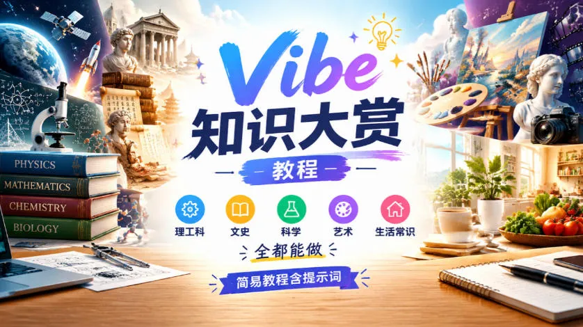 Vibe知识大赏教程,理工科、文史、科学、艺术、生活常识全都能做,简易教程含提示词 Vibe知识大赏教程,理工科、文史、科学、艺术、生活常识全都能做,简易教程含提示词