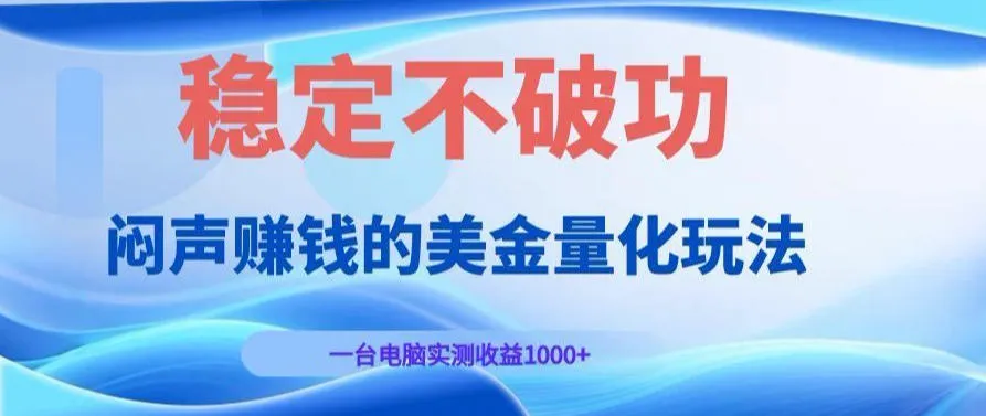AI黄金量化变现实战课：电脑挂G每日稳定收益几百，赛道商业模式解析！【揭秘】-梦帆创业网