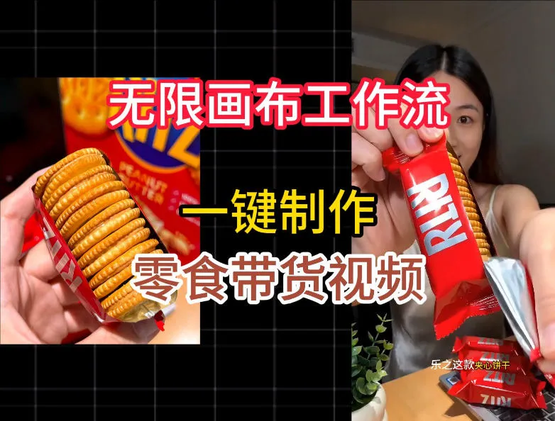 无限画布工作流一键制作零食带货视频，操作简单实操教学-梦帆创业网