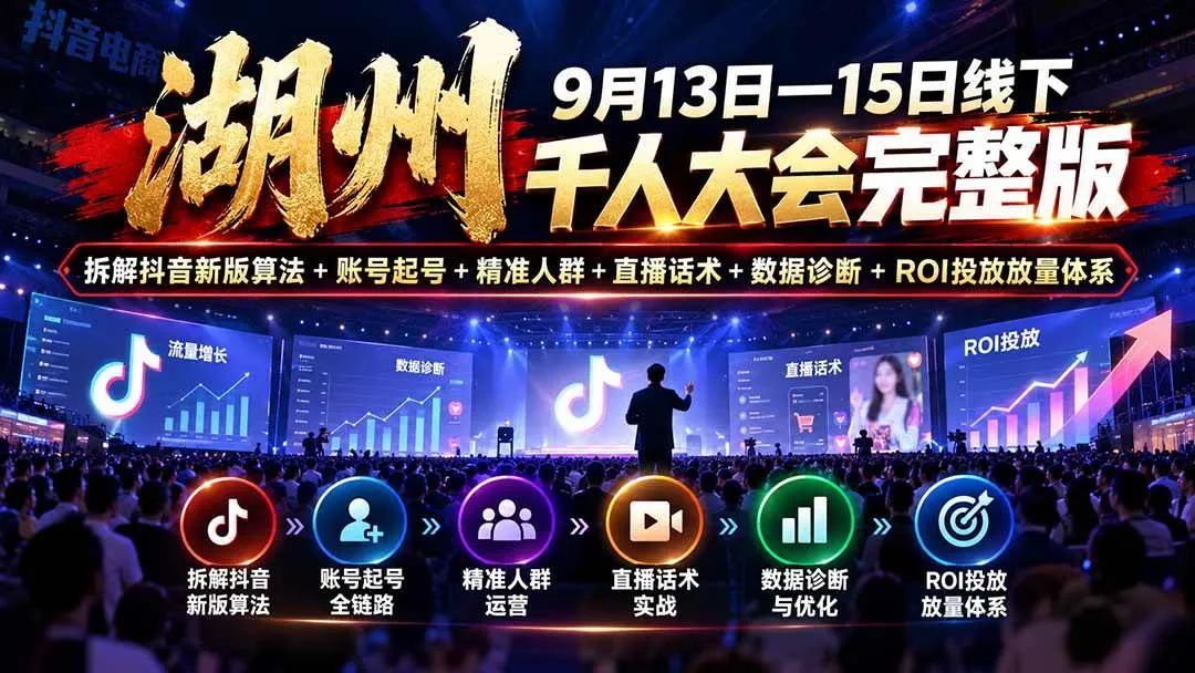 （20745期）湖州 9月13日—15日线下 千人大会完整版：拆解抖音新版算法+账号起号+精准人群+直播话术+数据诊断+ROI投放放量体系-梦帆创业网