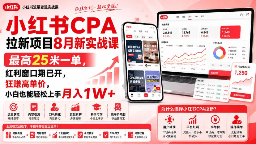 小红书CPA拉新项目8月新实战课,最高25米一单,红利窗口期已开,狂賺高单价,小白也能轻松上手月入1W+ 小红书CPA拉新项目8月新实战课,最高25米一单,红利窗口期已开,狂賺高单价,小白也能轻松上手月入1W+