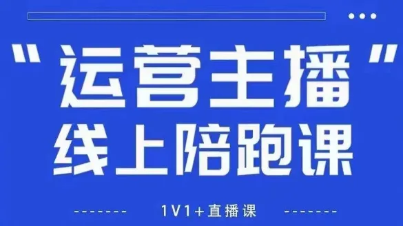 猴帝1600线上课，拉爆自然流，做懂流量的主播，新规政策下，自然流破圈攻略【更新26年3月底】-梦帆创业网