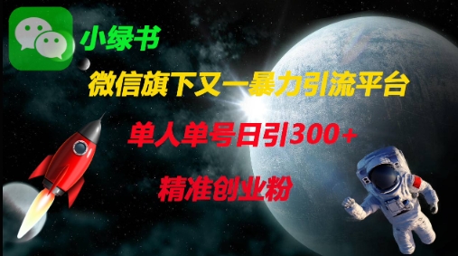 微信旗下又一暴力引流平台，单人单号日引300+精准创业粉-梦帆创业网
