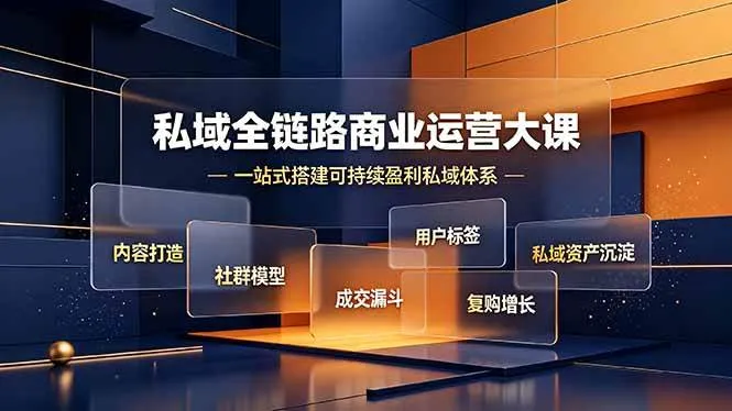 （19166期）私域全链路商业运营大课，内容打造社群模型成交漏斗，一站式搭建可持续盈利私域体系-梦帆创业网