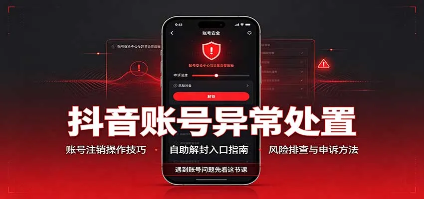 抖音账号异常处置，账号注销操作技巧，自助解封入口-梦帆创业网