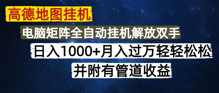 高德地图挂机每天几分钟日入1000+无脑操作，可矩阵并附有管道收益-梦帆创业网