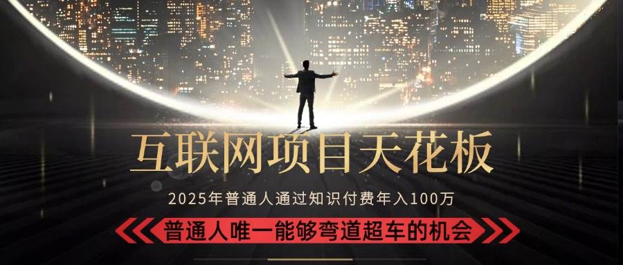 （15361期）2025“互联网项目天花板”：不做韭菜，做镰刀！“月入 10W+ 普通人弯道…-梦帆创业网